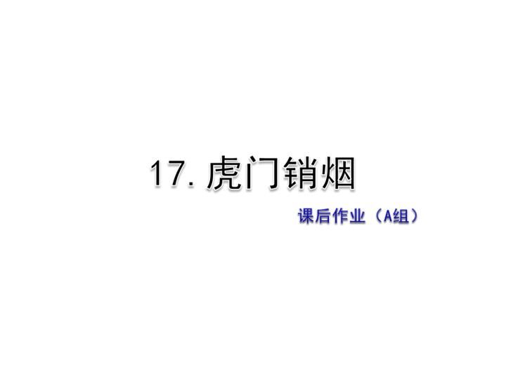 苏教版三年级下册语文习题课件17.虎门销烟课后作业（A组-基础篇） .ppt