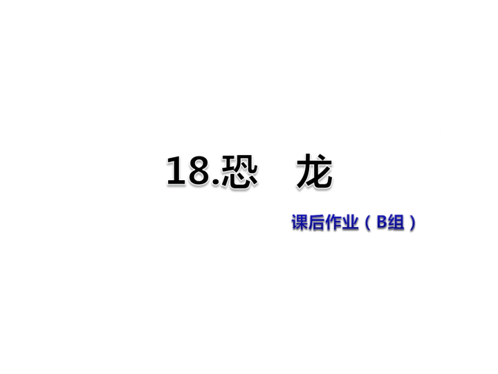 苏教版三年级下册语文习题课件18.恐龙课后作业（B组-提升篇） .ppt