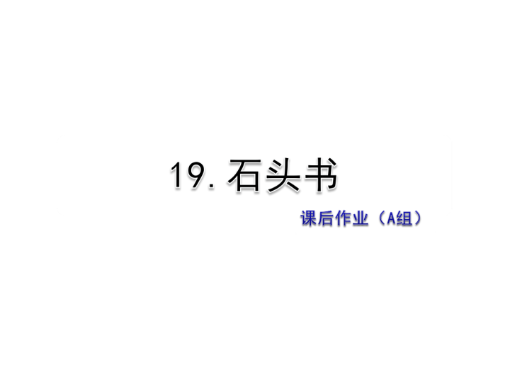 苏教版三年级下册语文习题课件19.石头书课后作业（A组-基础篇） .ppt