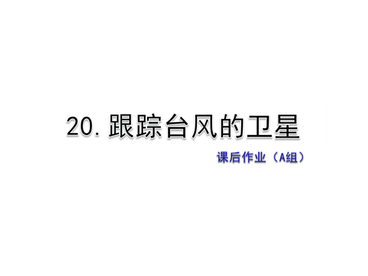 苏教版三年级下册语文习题课件20.跟踪台风的卫星课后作业（A组-基础篇） .ppt