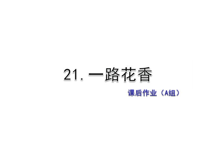 苏教版三年级下册语文习题课件21.一路花香课后作业（A组-基础篇） .ppt