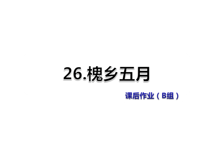 苏教版三年级下册语文习题课件26.槐乡五月课后作业（B组-提升篇） .ppt