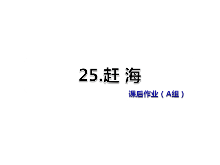 苏教版三年级下册语文习题课件25.赶海课后作业（A组-基础篇） .ppt