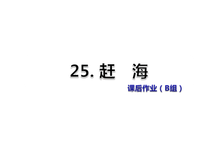 苏教版三年级下册语文习题课件25.赶海课后作业（B组-提升篇） .ppt