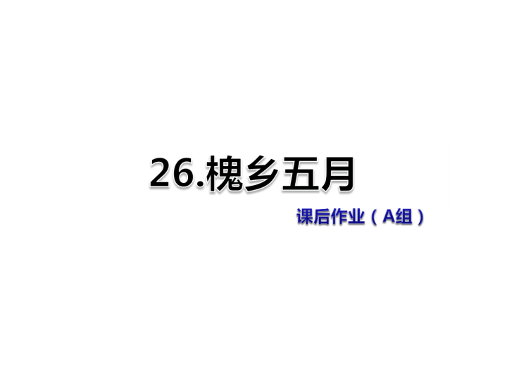 苏教版三年级下册语文习题课件26.槐乡五月课后作业（A组-基础篇） .ppt