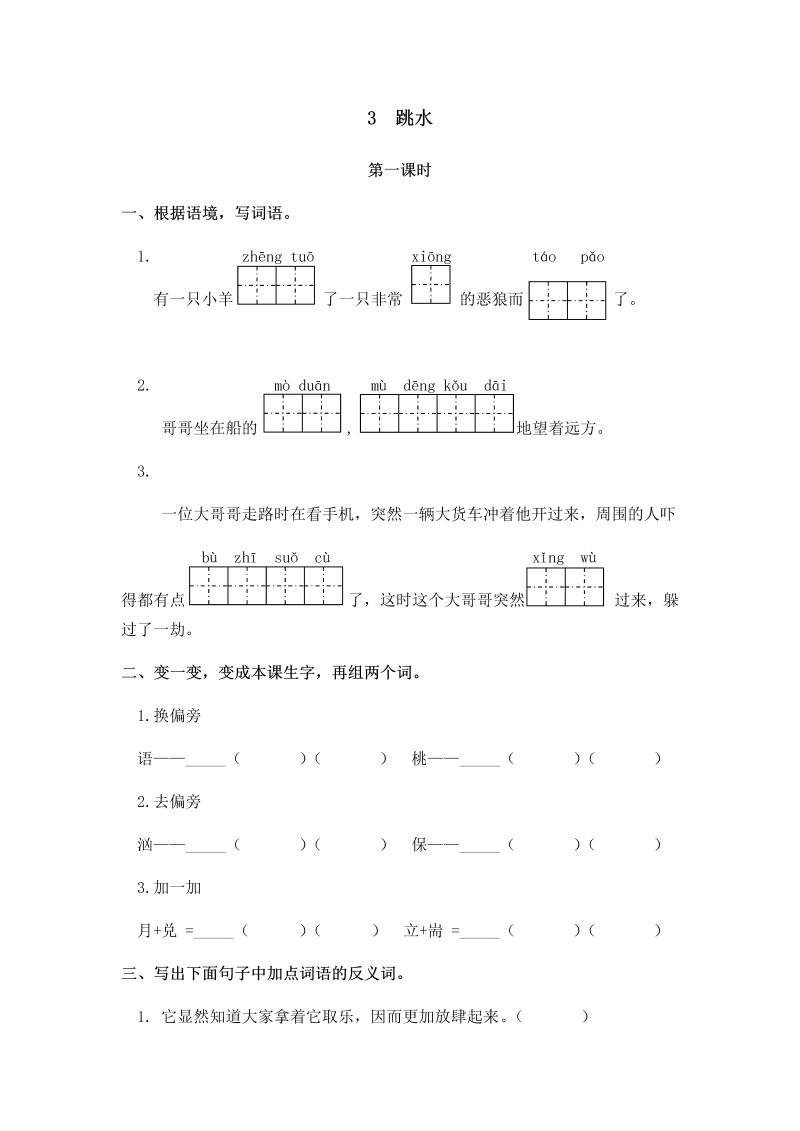 新北师大版三年级下册语文一课一练 9.3跳水（含答案）.docx