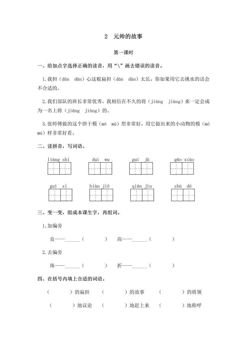 新北师大版三年级下册语文一课一练7.2元帅的故事   （含答案）.docx