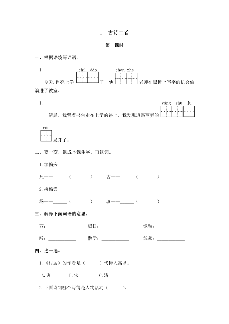 新北师大版三年级下册语文一课一练2.1古诗二首（含答案）.docx