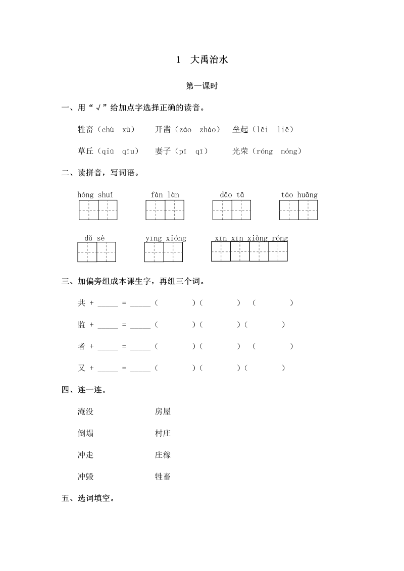 新北师大版三年级下册语文一课一练8.1大禹治水   （含答案）.docx