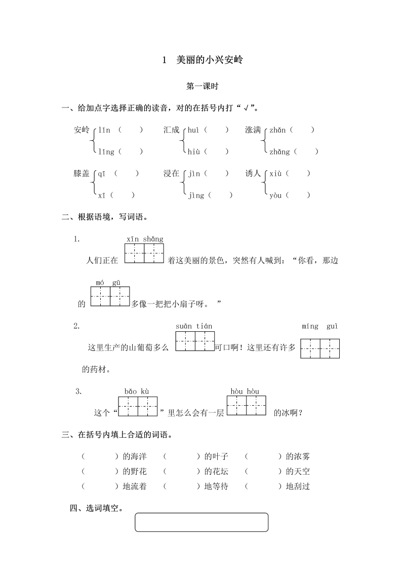 新北师大版三年级下册语文一课一练10.1美丽的小兴安岭 （含答案）.docx