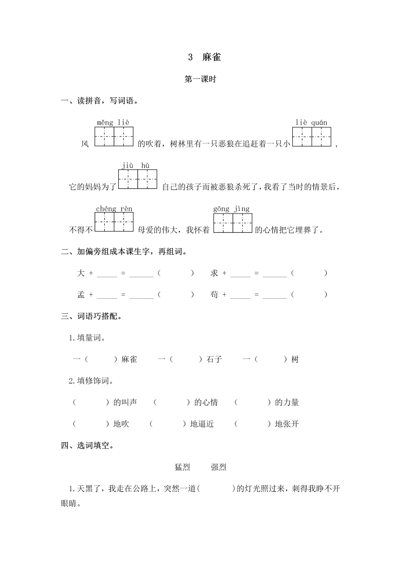 新北师大版三年级下册语文一课一练第一单元3  麻雀（含答案）.docx