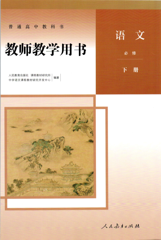 2019年新改版 高中语文教师教学用书必修下册_免费下载.pdf