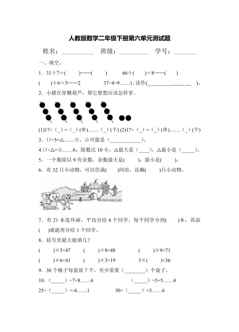 人教版数学二年级下册第六单元测试题.doc