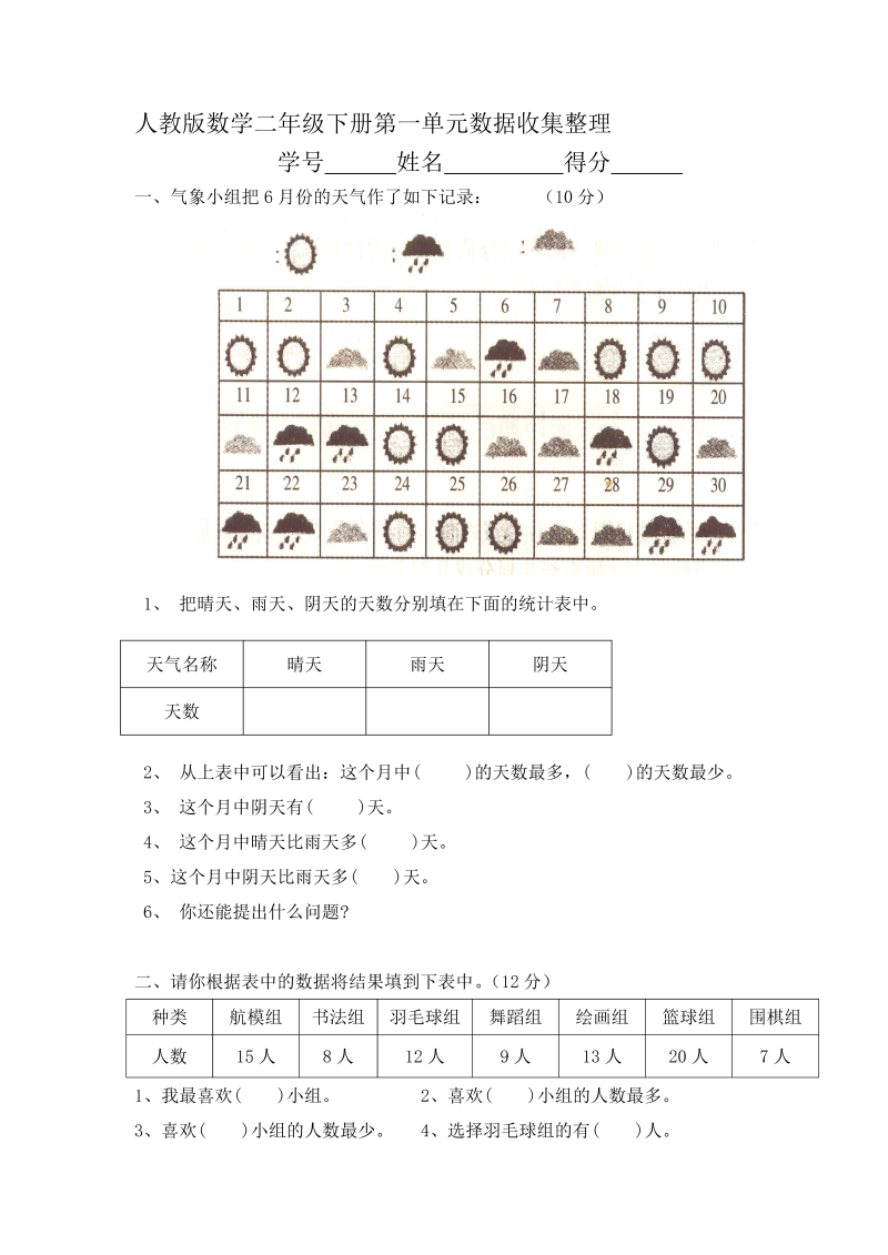 人教版数学二年级下册第一单元数据收集整理.doc