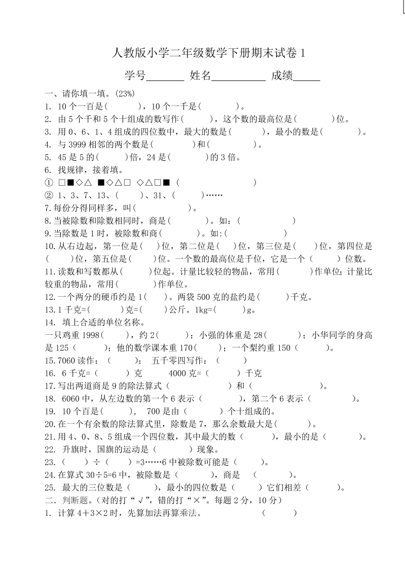 人教版小学二年级数学下册期末试卷1.doc