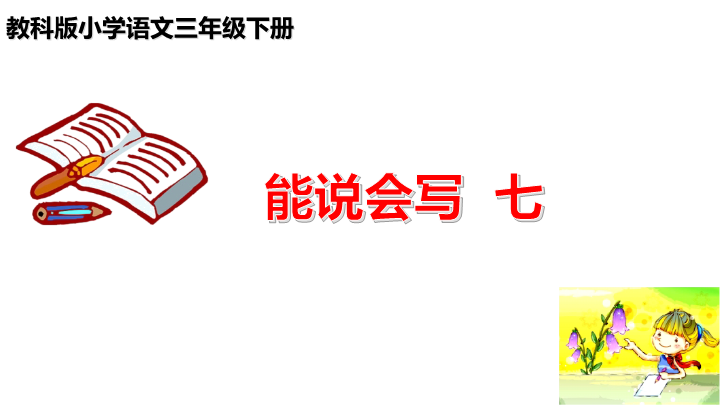 2019新教科版三年级下册语文 第七单元 能说会写七ppt课件（15张ppt）.pptx