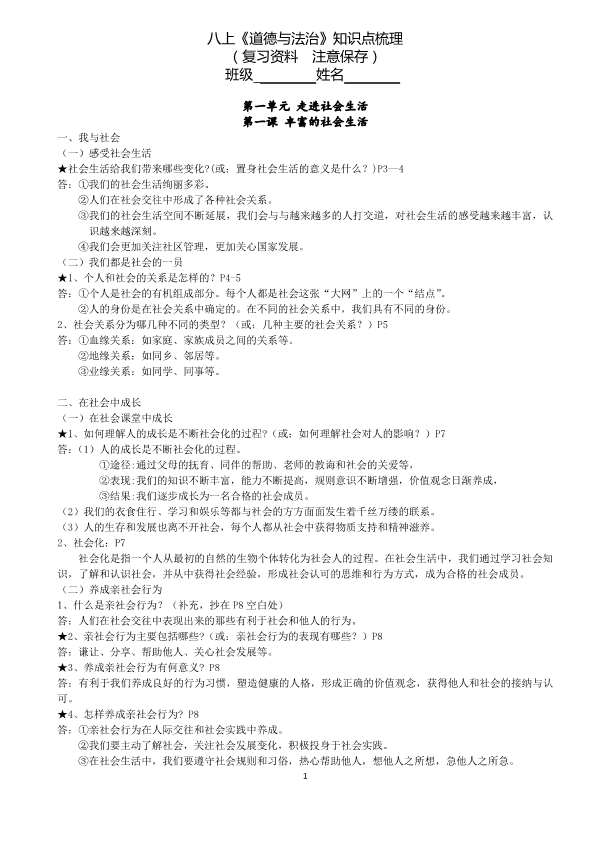 统编版八年级上册《道德与法治》期中考试前知识点扫描版.pdf