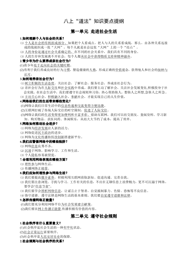 统编版道德与法治八年级上知识要点复习提纲PDF.pdf