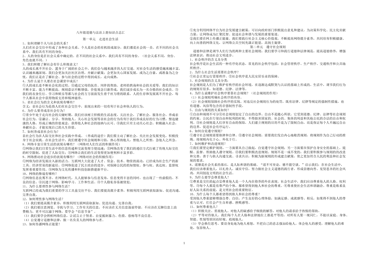 部编八年级道德与法治上册复习提纲PDF.pdf