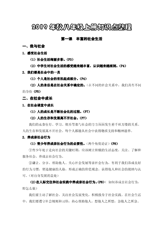 统编版上册八年级道德与法治知识点归纳pdf.pdf