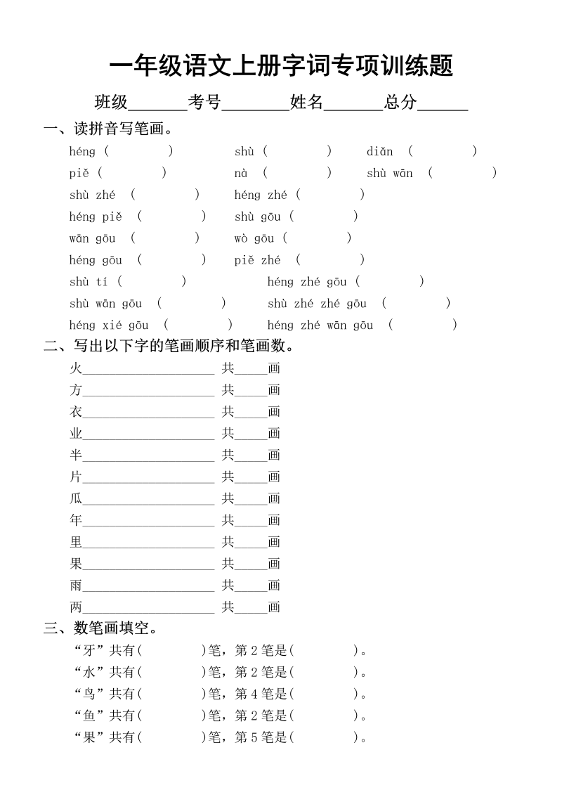 小学语文部编版一年级上册字词专项训练试题（都是常考题）2.doc