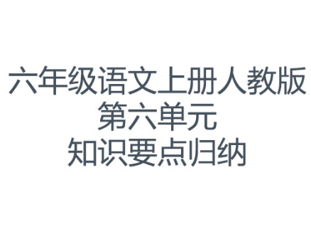 六年级语文上册人教版第六单元知识要点归纳