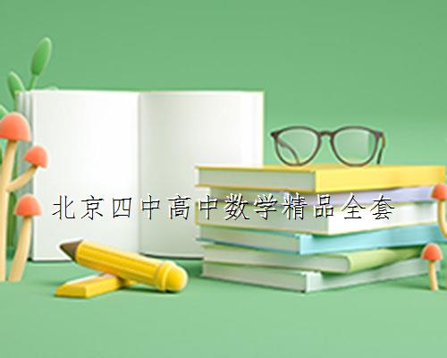 

北京四中高中数学精品全套
