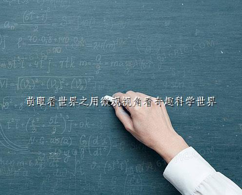 
萌眼看世界之用微观视角看奇趣科学世界
