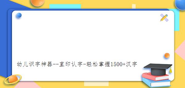 
幼儿识字神器--直印认字-轻松掌握1500+汉字
