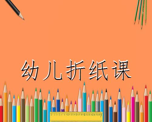 幼儿折纸课