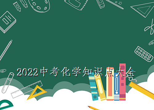 2022中考化学知识点大全