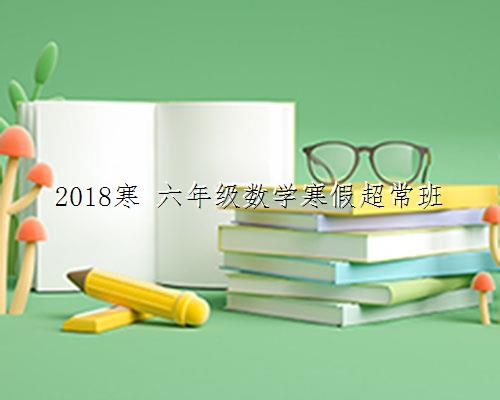 2018寒 六年级数学寒假超常班
