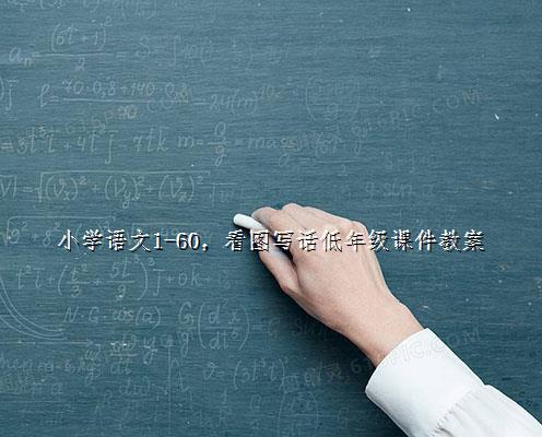 

小学语文1-60，看图写话低年级课件教案