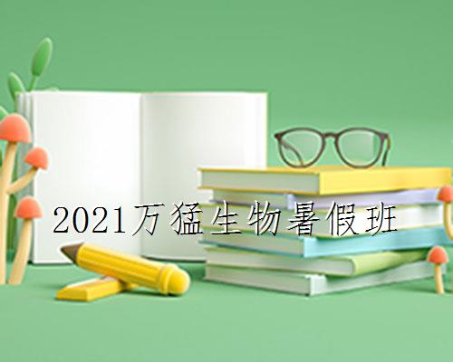 

2021万猛生物暑假班
