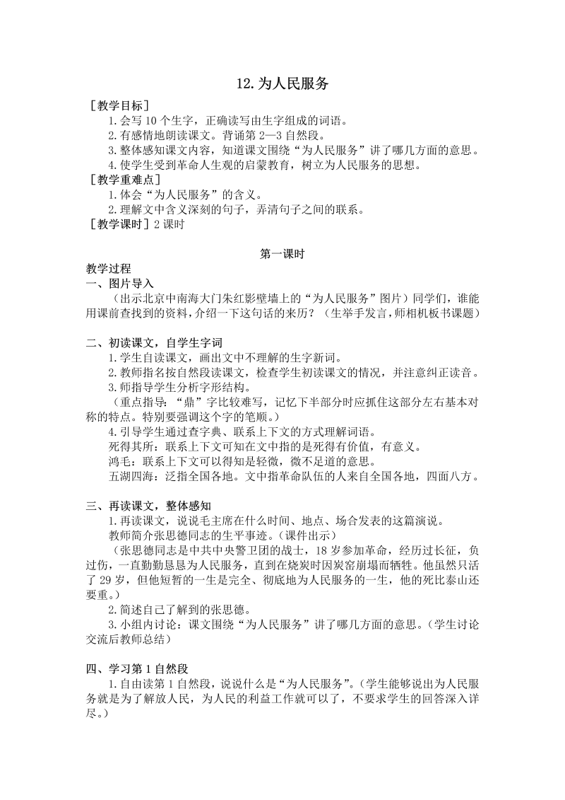 六年级语文下册  12.为人民服务（教案+反思）（部编版）