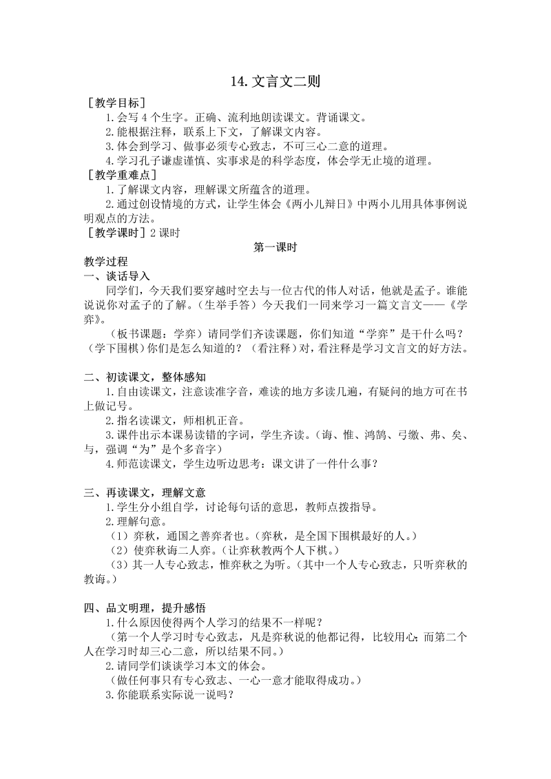 六年级语文下册  14.文言文二则（教案+反思）（部编版）