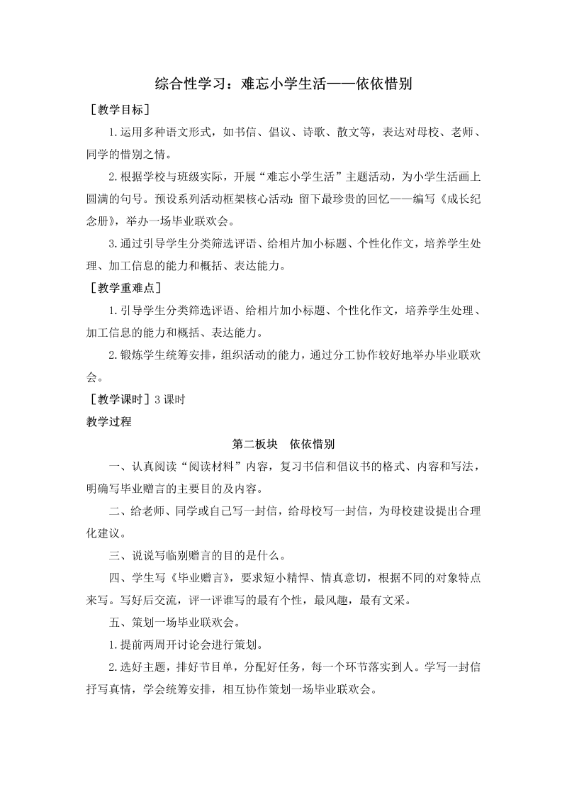 六年级语文下册  综合性学习难忘生活——依依惜别（教案+反思）（部编版）