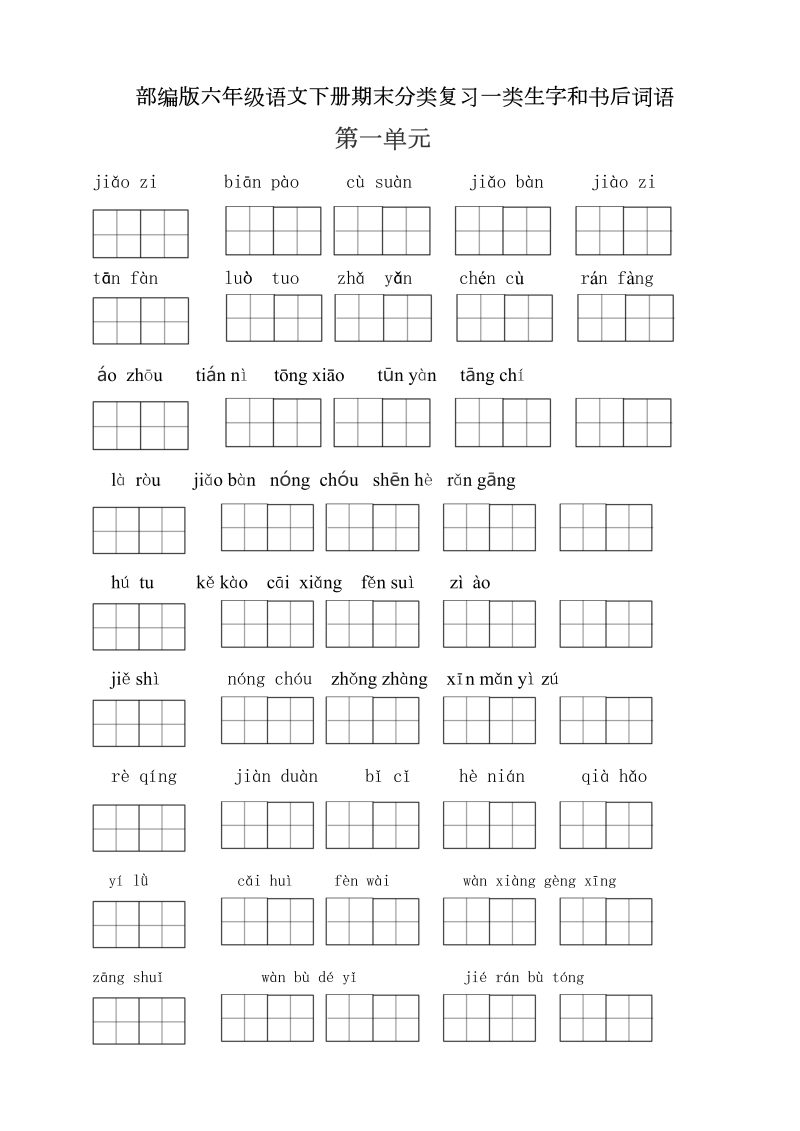 六年级语文下册  （必考）期末分类复习一类生字和书后词语（部编版）