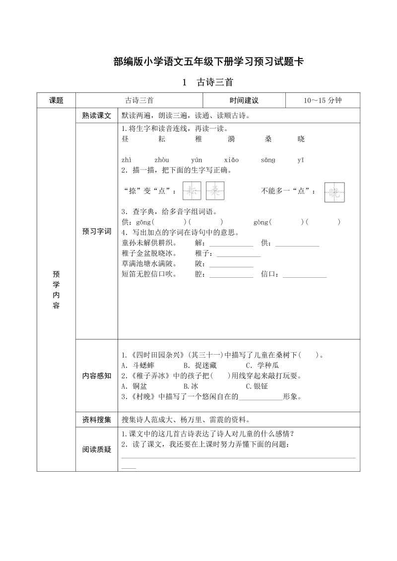 五年级语文下册  预习单（部编版）