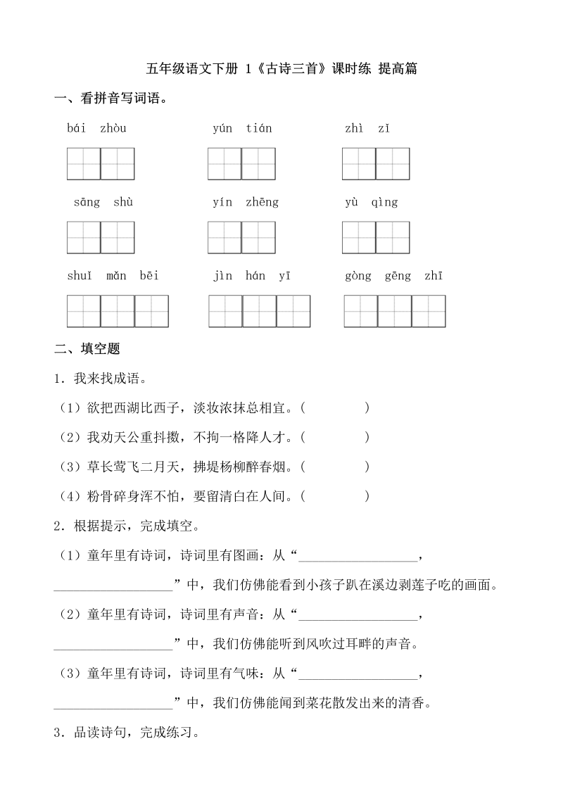 五年级语文下册  【分层作业】 1《古诗三首》课时练 提高篇（含答案））（部编版）