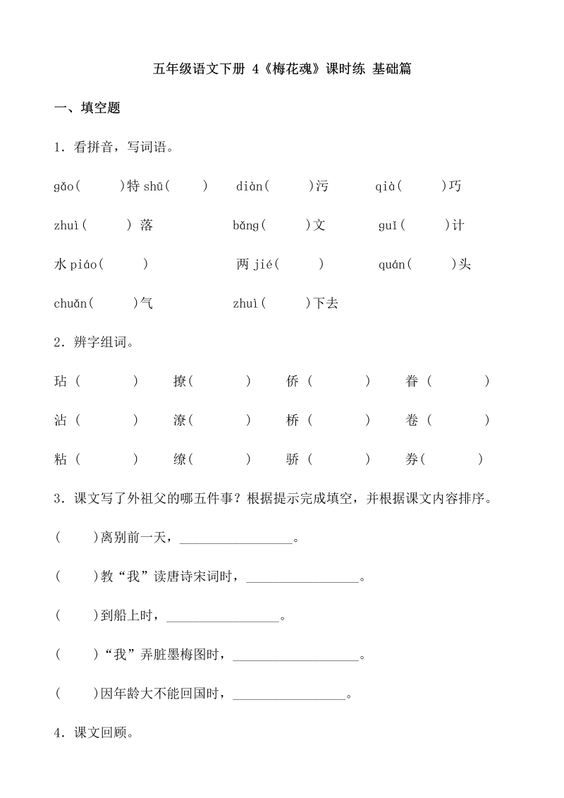 五年级语文下册  【分层作业】 4《梅花魂》课时练 基础篇（含答案）（部编版）