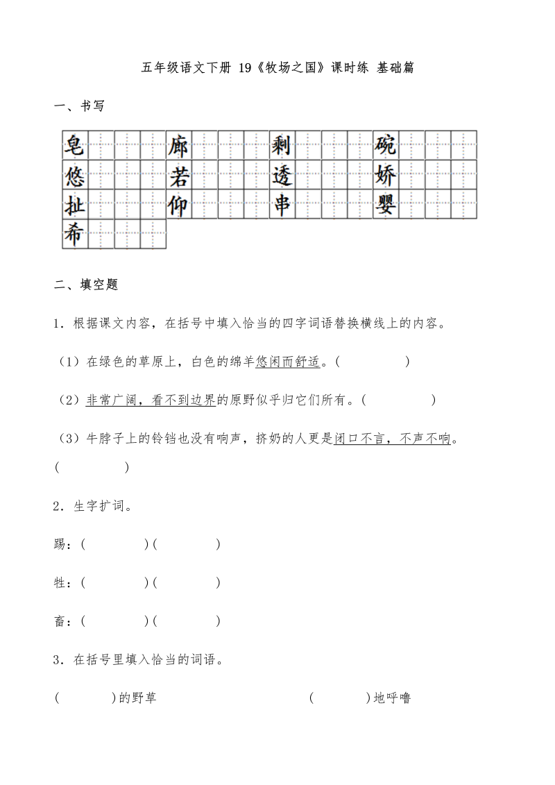 五年级语文下册  【分层作业】 19《牧场之国》课时练 基础篇（含答案）（部编版）