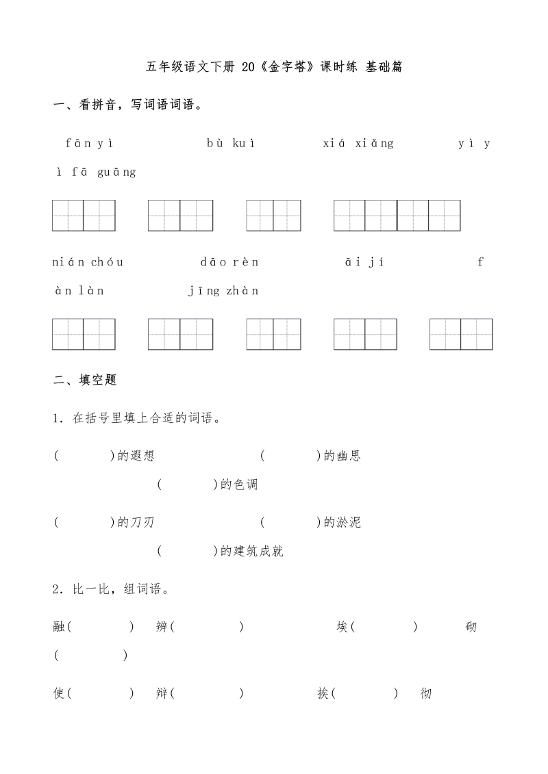 五年级语文下册  【分层作业】 20《金字塔》课时练 基础篇（含答案）（部编版）