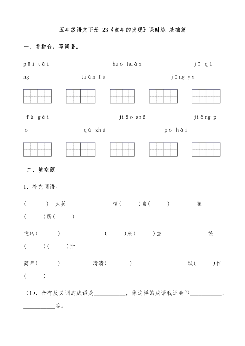 五年级语文下册  【分层作业】 23《童年的发现》课时练 基础篇（含答案）（部编版）