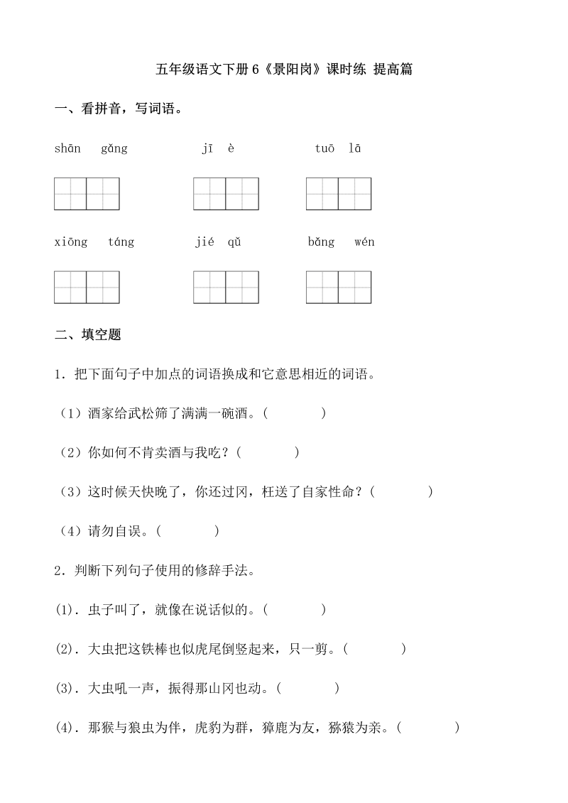 五年级语文下册  【分层作业】6《景阳岗》课时练 提高篇（含答案）（部编版）