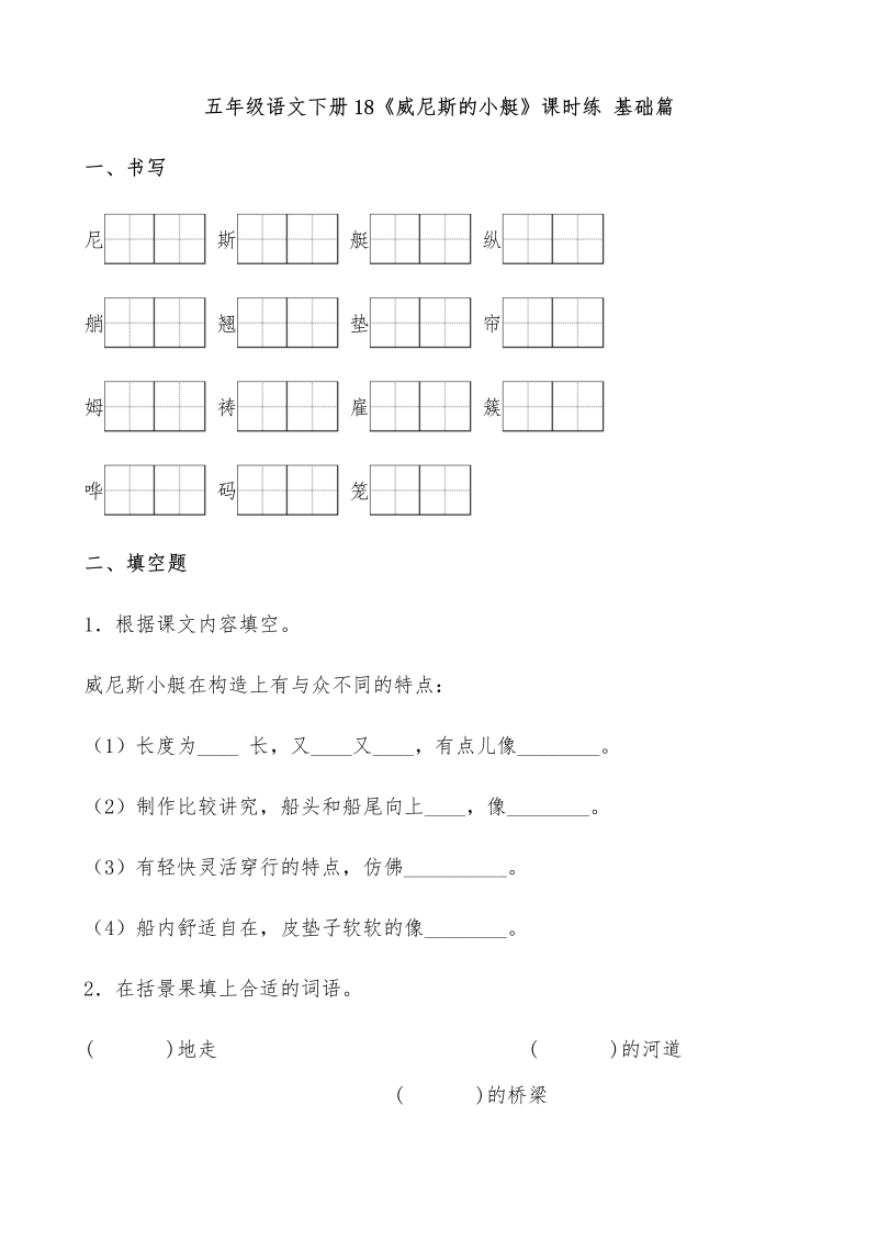 五年级语文下册  【分层作业】18《威尼斯的小艇》课时练 基础篇（含答案）（部编版）