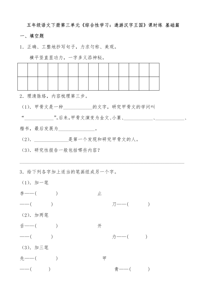 五年级语文下册  【分层作业】第三单元《综合性学习遨游汉字王国》课时练 基础篇（含答案）（部编版）