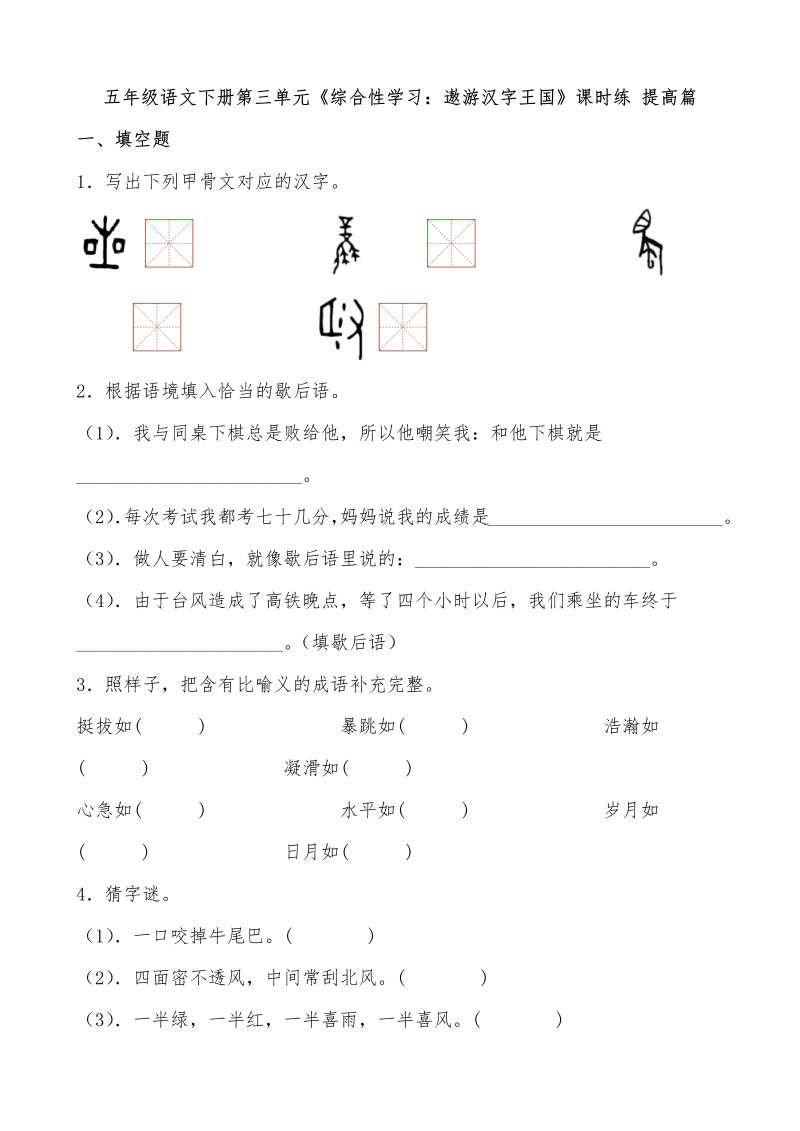 五年级语文下册  【分层作业】第三单元《综合性学习遨游汉字王国》课时练 提高篇（含答案）（部编版）