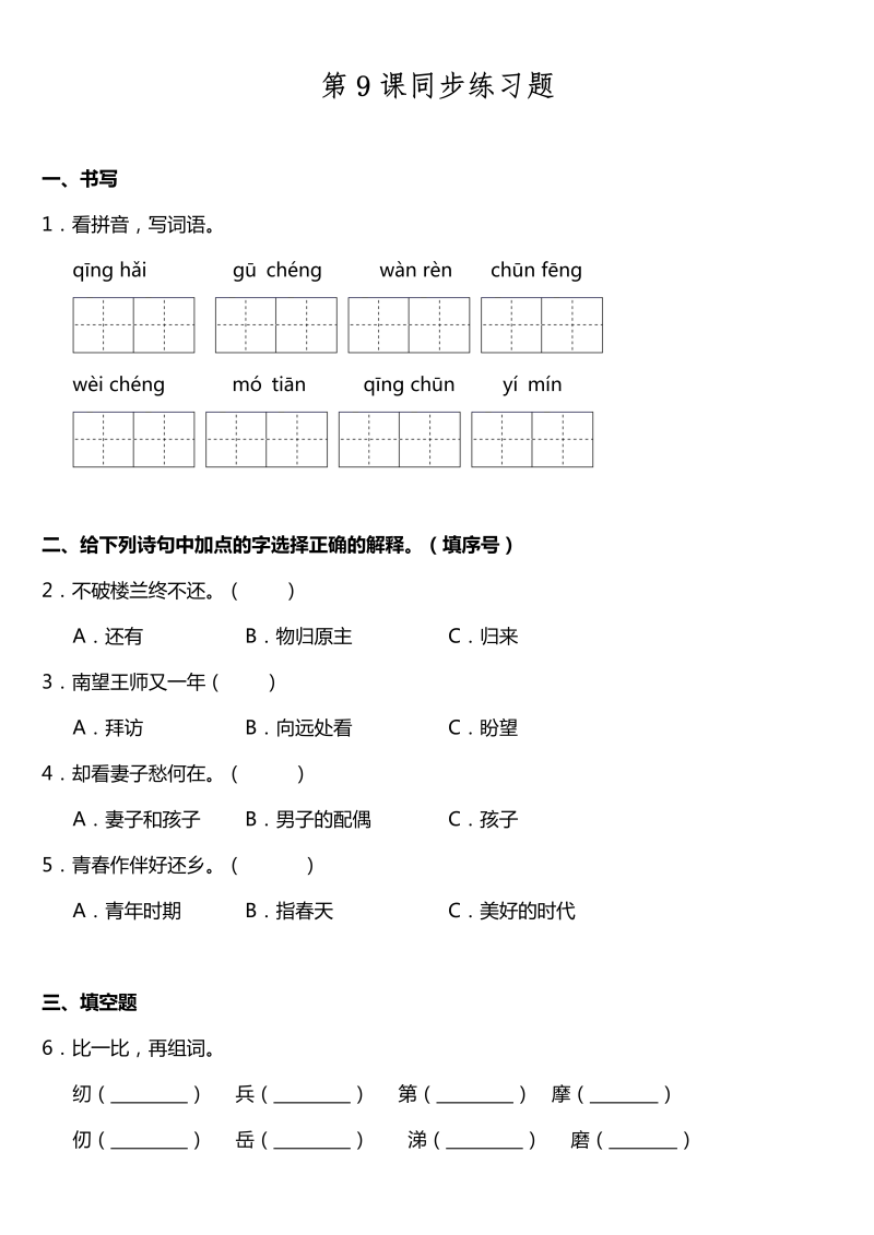 五年级语文下册  第9课《古诗三首》同步训练题（含答案）（部编版）
