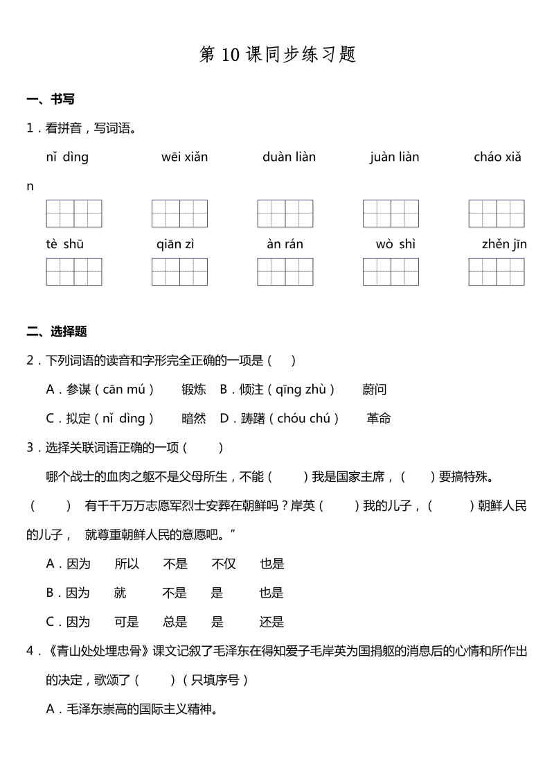 五年级语文下册  第10课《青山处处埋忠骨》同步训练题（含答案）（部编版）